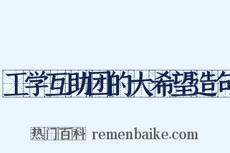 工学互助团的大希望造句是什么意思的图片
